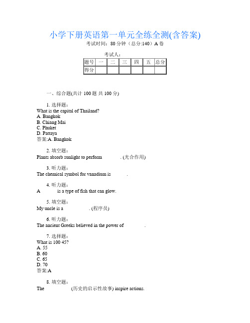 小学下册第14次英语第一单元全练全测(含答案)