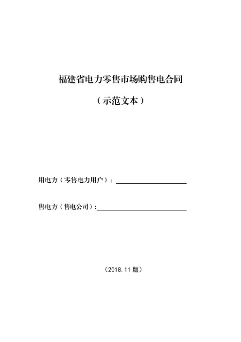 福建省电力零售市场购售电合同