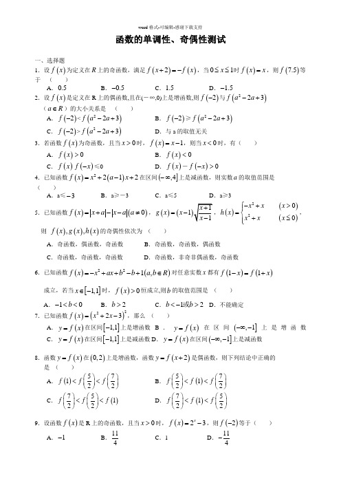 函数的单调性、奇偶性测试题(附答案)