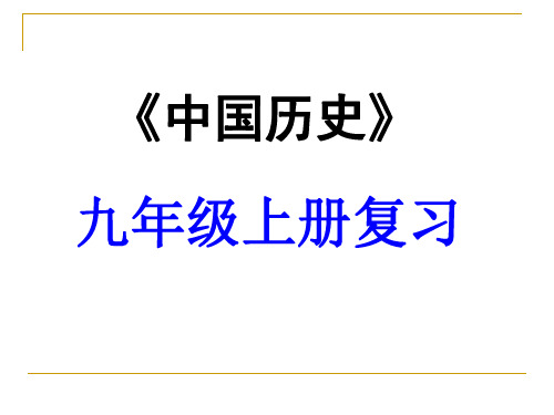 九年级历史上册第四单元步入近代单元复习课件[人教版](共86张PPT)