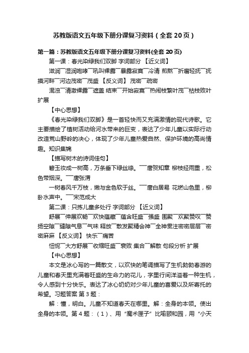 苏教版语文五年级下册分课复习资料（全套20页）