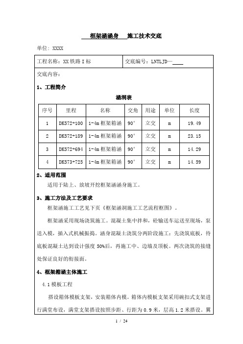 箱涵施工技术交底