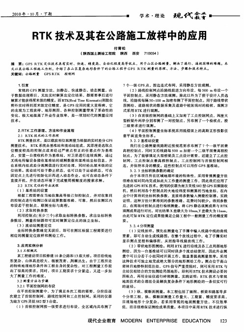 RTK技术及其在公路施工放样中的应用