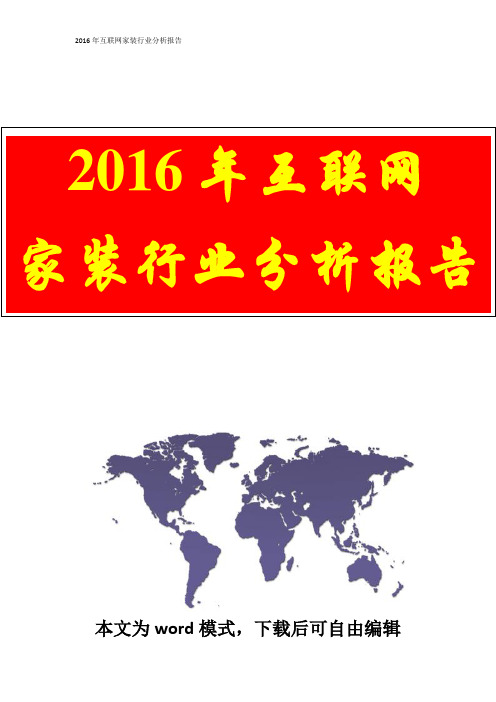 2016年互联网家装行业分析报告(完整精品)