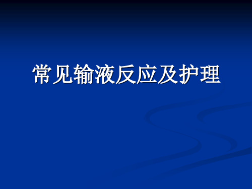 常见输液反应及护理PPT课件