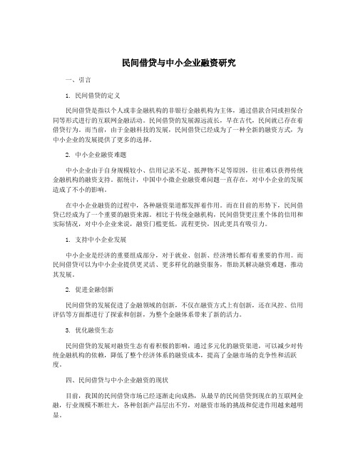 民间借贷与中小企业融资研究