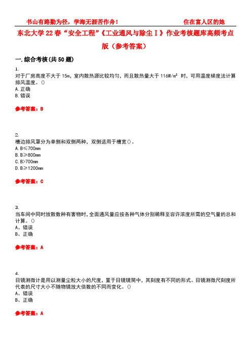 东北大学22春“安全工程”《工业通风与除尘Ⅰ》作业考核题库高频考点版(参考答案)试题号1