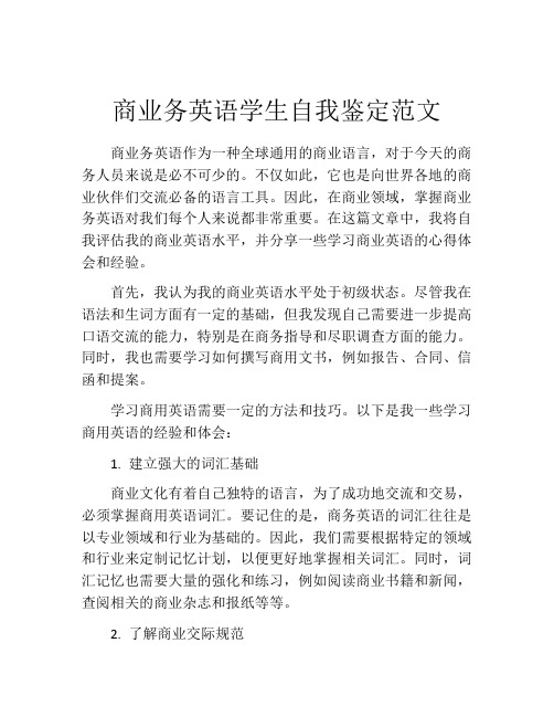 商业务英语学生自我鉴定范文