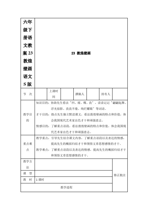 六年级下册语文教案23敦煌壁画语文S版