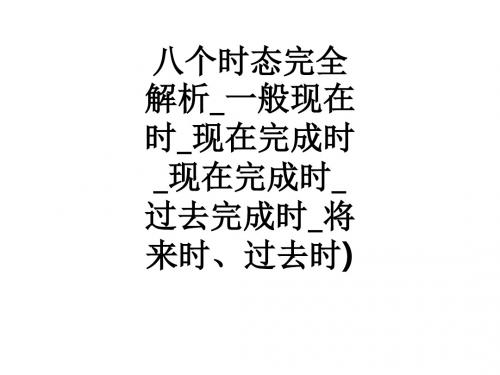 八个时态完全解析_一般现在时_现在完成时_现在完成时_过去完成时_将来时、过去时)ppt课件