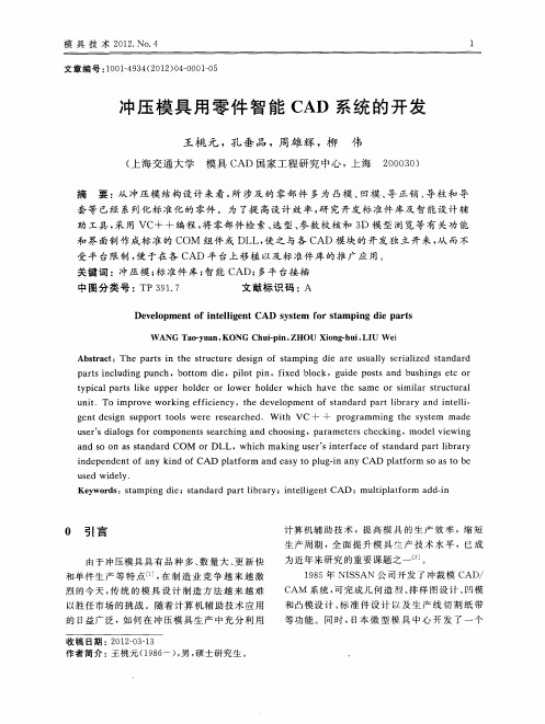 冲压模具用零件智能CAD系统的开发