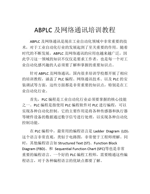 ABPLC及网络通讯培训教程