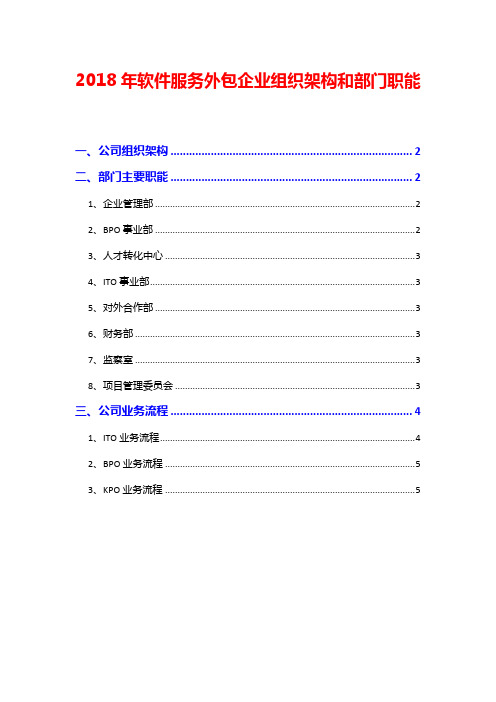 2018年软件服务外包企业组织架构和部门职能