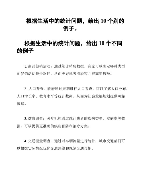 根据生活中的统计问题,给出10个别的例子。