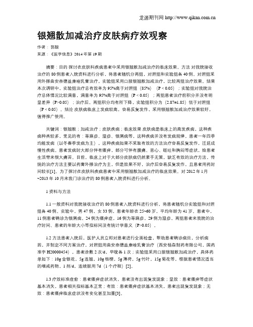 银翘散加减治疗皮肤病疗效观察