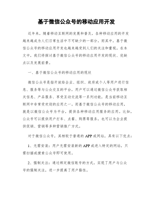 基于微信公众号的移动应用开发