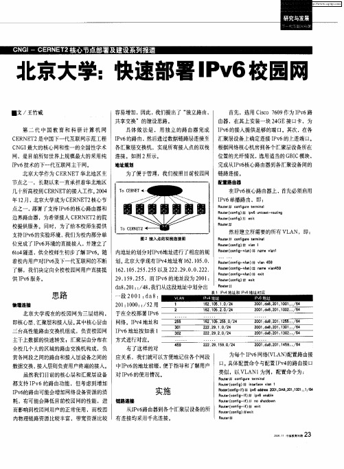 北京大学：快速部署IPv6校园网