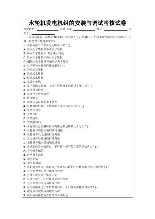 水轮机发电机组的安装与调试考核试卷