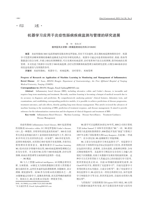 机器学习应用于炎症性肠病疾病监测与管理的研究进展