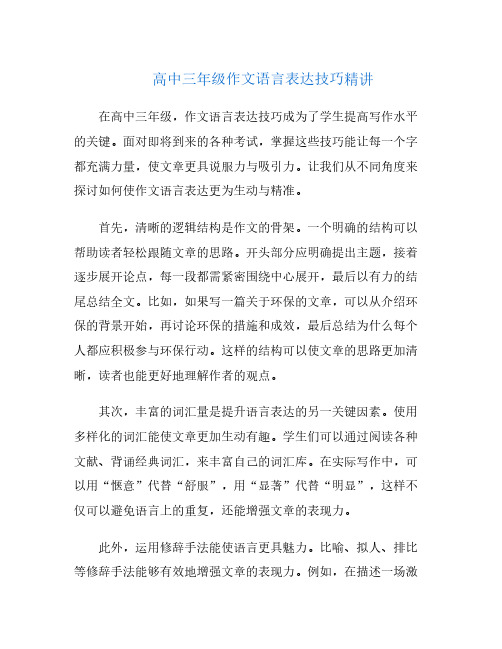 高中三年级作文语言表达技巧精讲