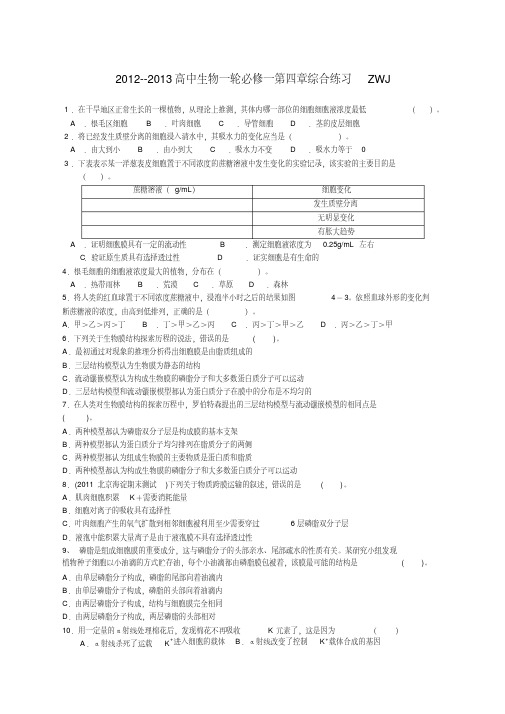 范文2高三生物必修一第四章练习题及答案.pdf