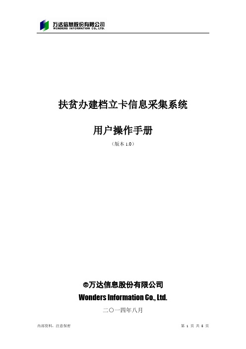 扶贫办建档立卡信息采集系统用户操作手册1