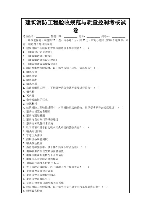 建筑消防工程验收规范与质量控制考核试卷