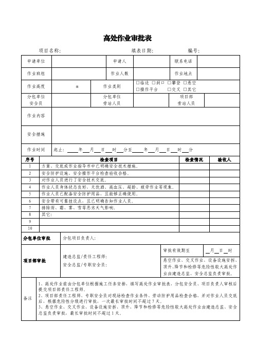 高处作业审批表