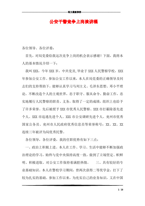 公安干警竞争上岗演讲稿