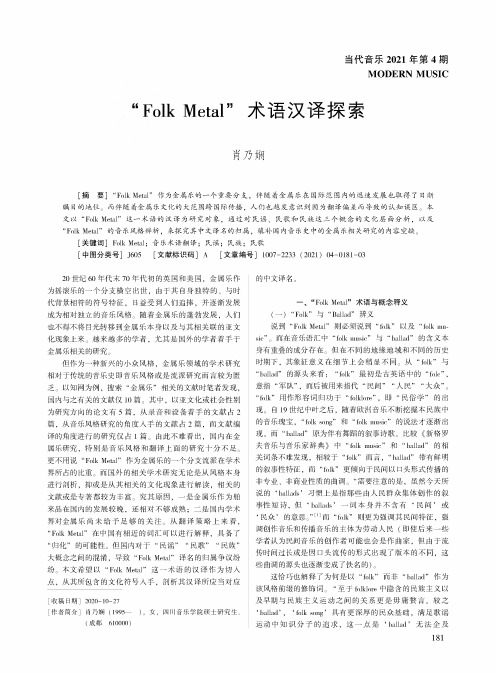 “Folk Metal”术语汉译探索