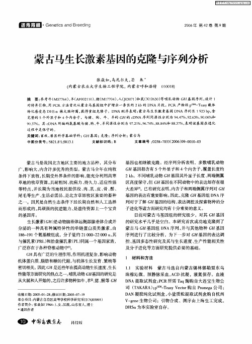 蒙古马生长激素基因的克隆与序列分析