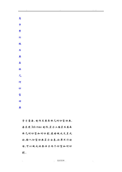 高手帮忙做石英晶体几何切型动画