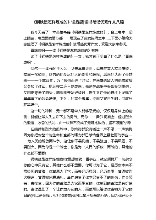 《钢铁是怎样炼成的》读后感读书笔记优秀作文八篇