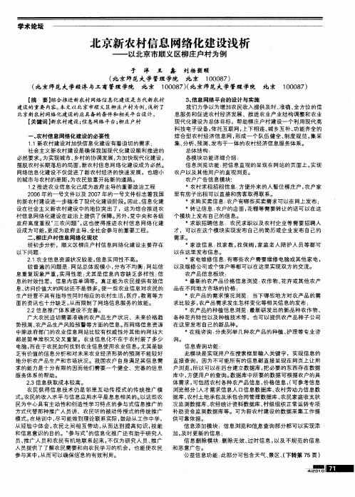 北京新农村信息网络化建设浅析——以北京市顺义区柳庄户村为例