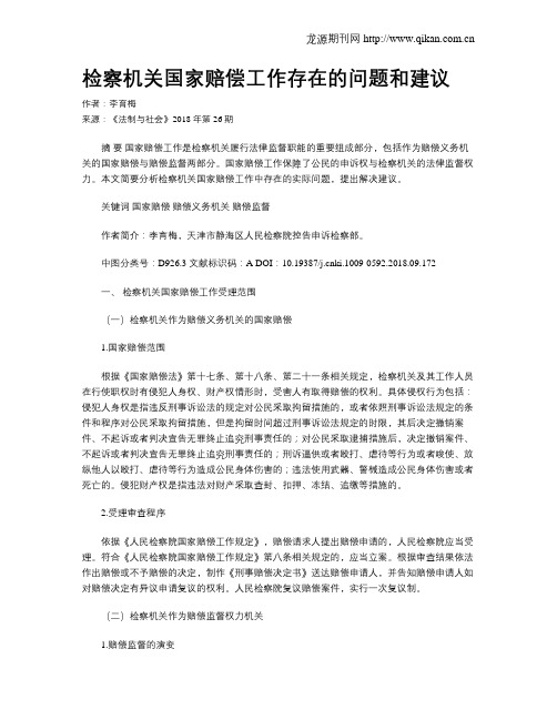 检察机关国家赔偿工作存在的问题和建议