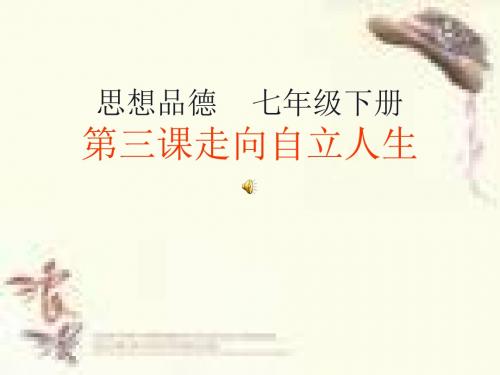 思想品德七年级下册第三课走向自立人生-PPT文档资料