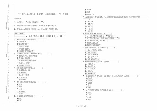 2020年护士职业资格证《专业实务》全真模拟试题C卷含答案