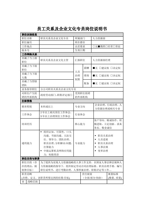 员工关系及企业文化专员岗位说明书