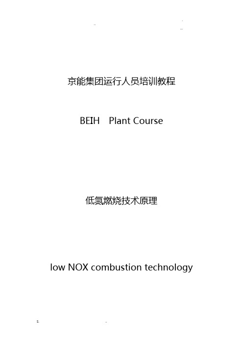 4低氮燃烧技术原理-培训教程