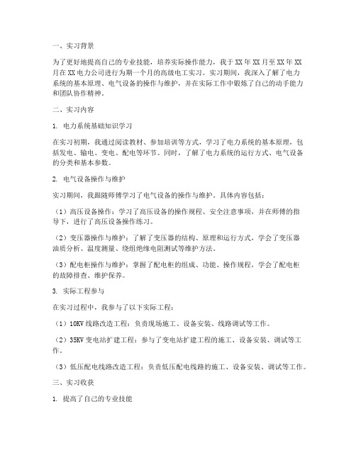 高级电工实习报告总结