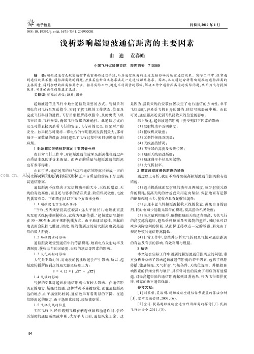 浅析影响超短波通信距离的主要因素