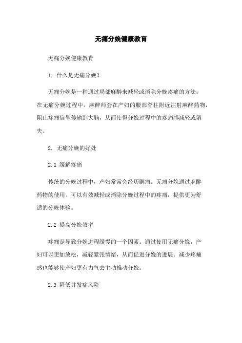 无痛分娩健康教育