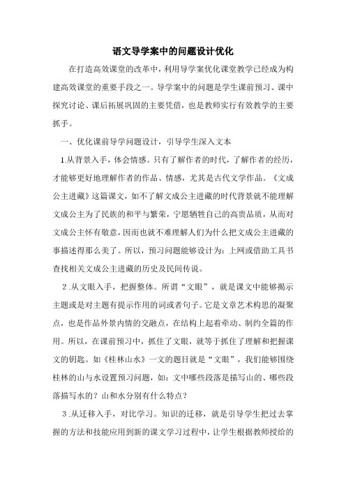 语文导学案中的问题设计优化