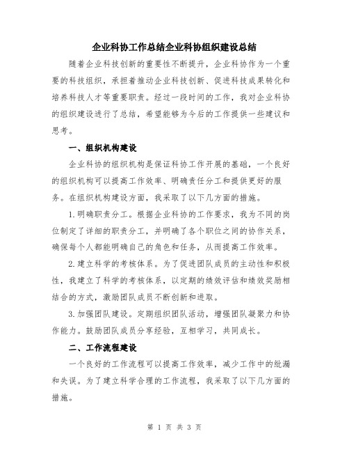 企业科协工作总结企业科协组织建设总结