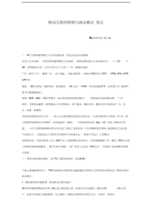 最新移动互联网营销讲师培训老师唐兴通的听课资料资料