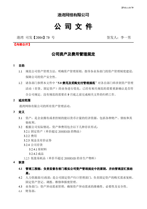 公司资产及费用管理规定