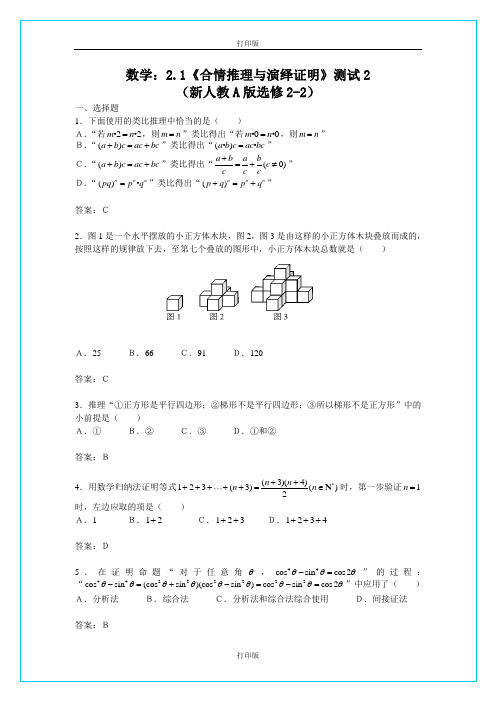 人教版数学高二人教 《合情推理与演绎证明》 精品测试