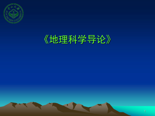 地理学的过去、现在和未来(周春山)