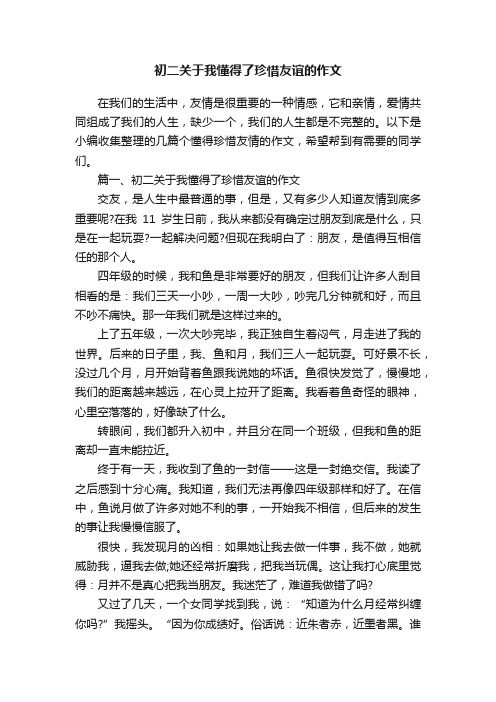 初二关于我懂得了珍惜友谊的作文