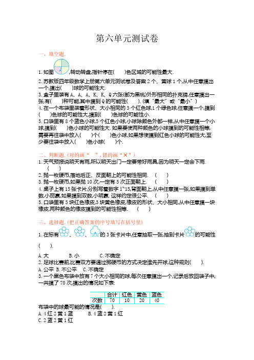 四年级数学上册第六单元测试卷及答案苏教版新版
